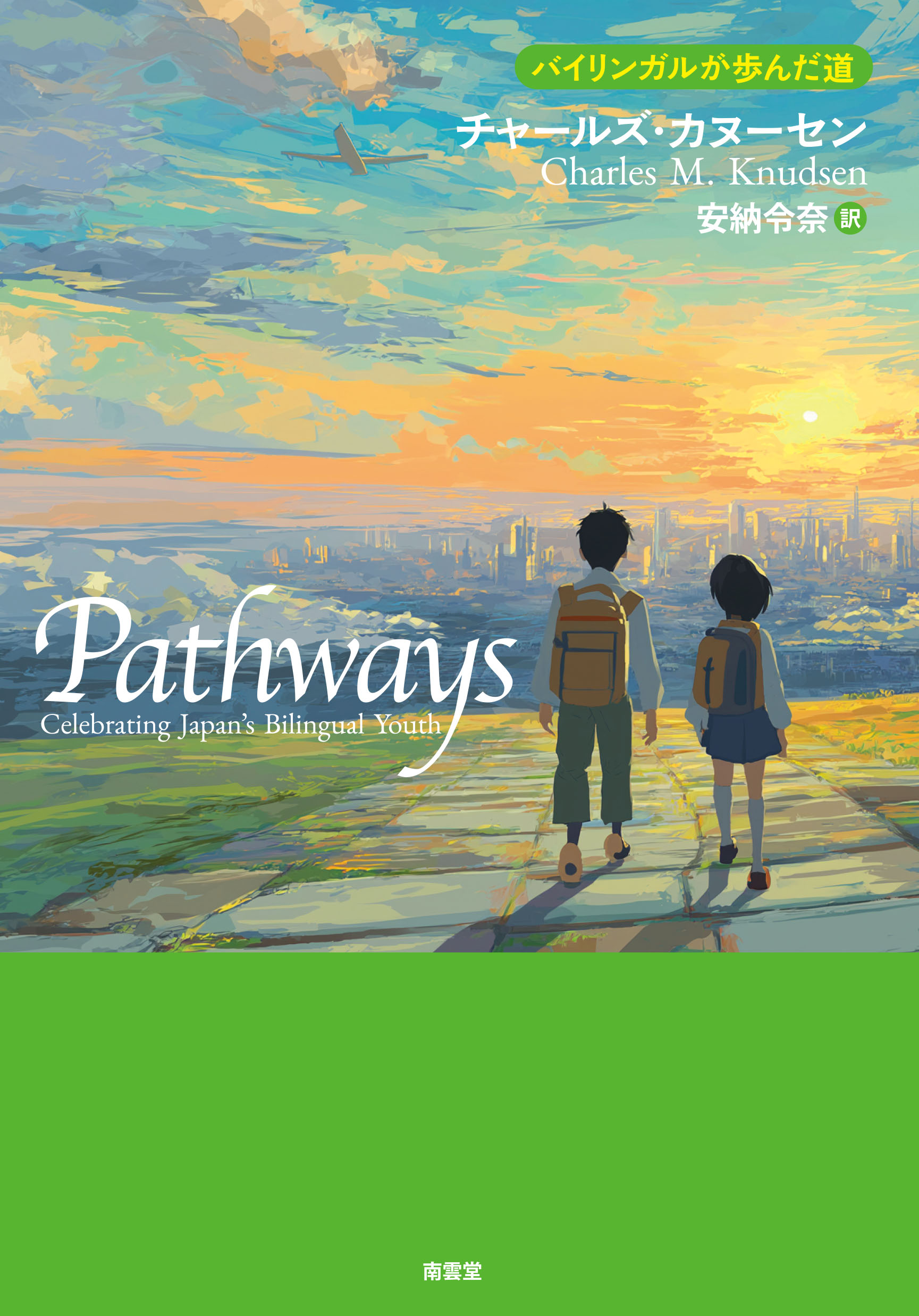 Pathwaysーバイリンガルが歩んだ道 発売!